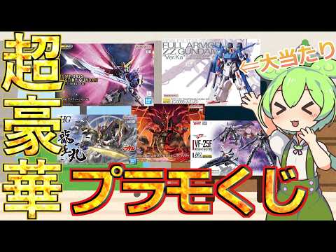【プラモくじ】1等はMGフルアーマーZZ？！最新キットや限定ガンプラなどが当たるプラモくじに挑戦した結果・・・【アロウ… サムネイル