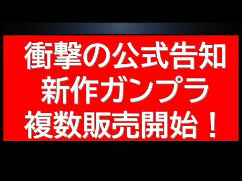 衝撃新作　複数のガンプラ新作・販売情報が公開されました サムネイル