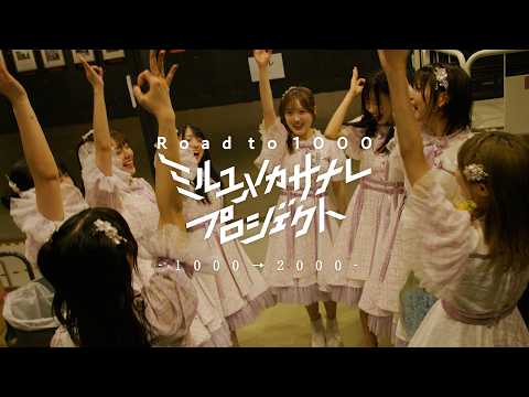 【感謝と夢の先】1000→2000/ミルユメカサナレプロジェクト Road to 1000 サムネイル