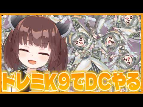 【DC】ドレミK9との親密度を上げつつ、DC1stをやるよ【遊戯王マスターデュエル】【VOICEROID実況】 サムネイル