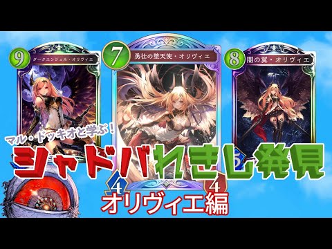 マルドッキオと学ぶシャドバれきし発見 オリヴィエ編【シャドウバースワールズビヨンド】 サムネイル