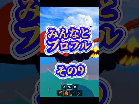 【レイド】ロブロックス bloxfurit bloxfruits roblox robloxfriends ブロフル… サムネイル