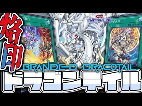 【遊戯王マスターデュエル】 早い！強い！美味い！ 『烙印ドラゴンテイル』 【ゆっくり解説】 サムネイル
