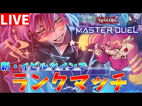 【遊戯王マスターデュエル】新規パックがついにリリース!!　新・イビルツインでランクマッチ配信【ゆっくりクロト】 サムネイル