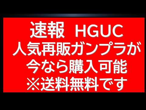 速報　人気HGUC定価販売復活！今がチャンス。最新ガンプラnews サムネイル