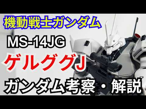 ゲルググJ MS-14JG　考察・解説【ポケットの中の戦争】 part91【ガンダム解説】シン・マツナガ【ゆっくり考察】 サムネイル