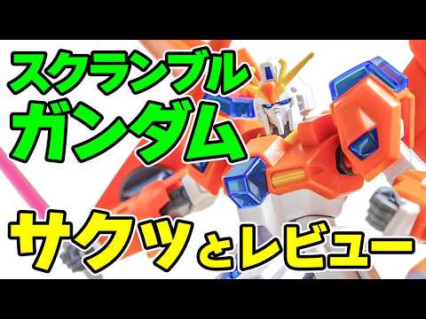【レビュー】HG スクランブルガンダムをサクッとご紹介！ サムネイル