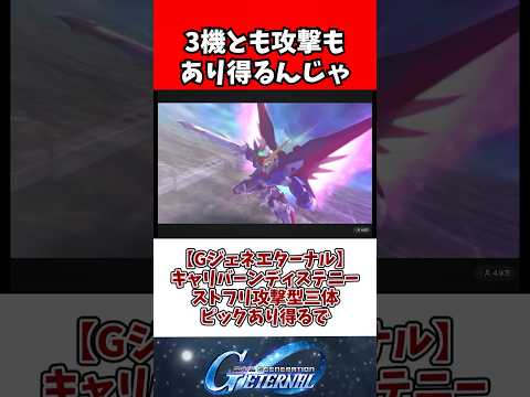 【Gジェネエターナル】キャリバーンディステニーストフリ攻撃型三体ピックあり得るで サムネイル
