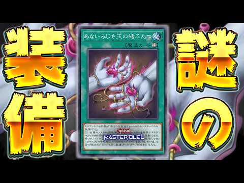【なにこれ】相手のEXデッキから出てきたモンスター全て破壊!!『あないみじや玉の緒ふたつ』【遊戯王マスターデュエル】【… サムネイル
