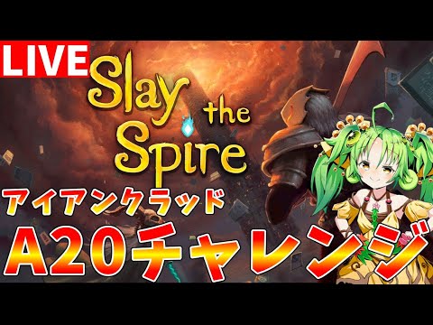 【Slay the Spire】有識者募集中　A20突破を目指してアイアンクラッドを使います【ゆっくりクロト】