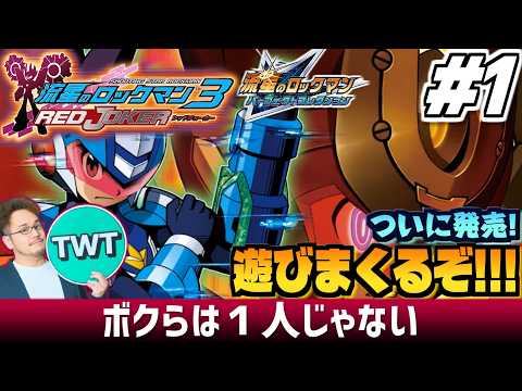 【流星のロックマン3 パフェコレ 1】シリーズ最高傑作、ついに開始！色々と「完璧」に進化した「流星のロックマン パーフ… サムネイル
