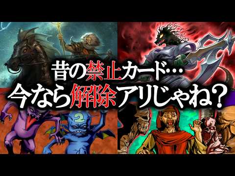 昔の禁止カード、今なら許される説【遊戯王】 サムネイル
