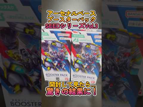 【ガンダムカード】アーセナルベースSEDDシリーズVol.3を箱買いして開封してみた結果、驚きの結果きたー！ガンダム… サムネイル