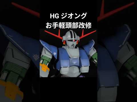HGジオング お手軽に頭部改修 ガンプラ ガンダム サムネイル