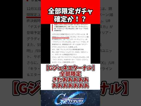 【Gジェネエターナル】全部限定きたああああああああああああ サムネイル