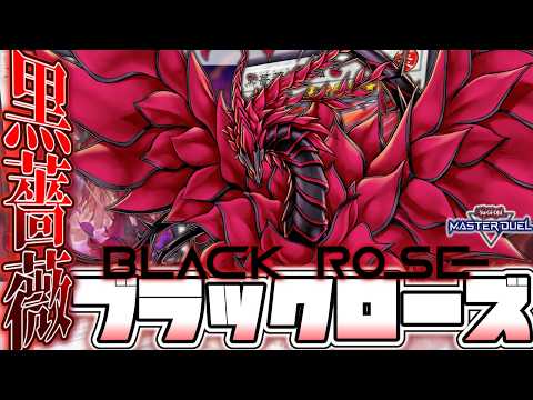 【遊戯王マスターデュエル】 黒薔薇の魔女になりたい 『ブラックローズ』 【ゆっくり解説】 サムネイル