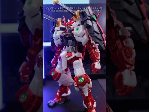 ガンダムベース限定MG戦国アストレイ完成！gundam gunpla modelkit ガンプラ ガンダム shorts サムネイル