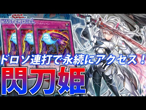 【墓地メタ構築】ソウルドレインでTier上位をガンメタ！閃刀姫を解説【遊戯王MasterDuel】 サムネイル