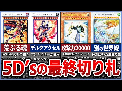 【遊戯王】遊戯王5D'sキャラの最終切り札カードまとめ【ゆっくり解説】遊戯王ocg 遊戯王 yugioh サムネイル
