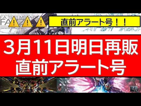 直前アラート！ガンプラ再販直前情報。ガンプラ新作・プレバン最新情報も サムネイル