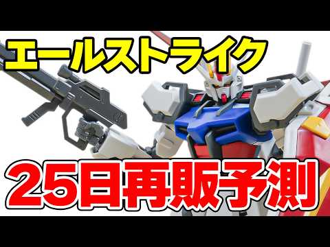 【25日に再販の可能性】HG エールストライクガンダムをサクッとご紹介！【レビュー】