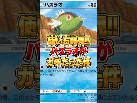 バスラオの使い方が大発見された件ｗｗｗ ポケモン ポケポケ