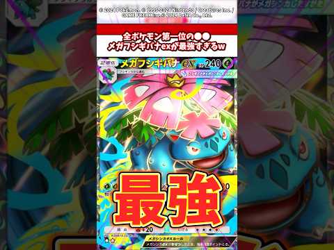 全ポケモン第一位の●●！新パックで登場したメガフシギバナexが最強すぎる！【紅蓮ブレイズ】ポケモン ポケカ ポケポケ サムネイル