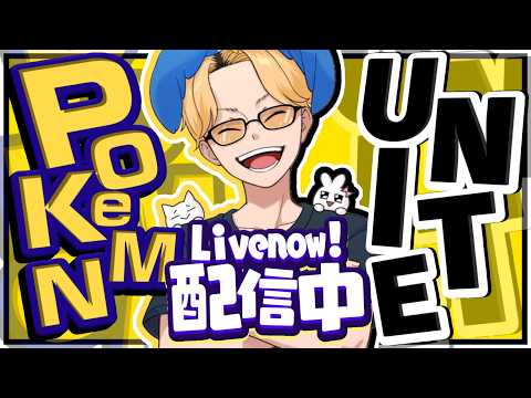 【ポケモンユナイト】昼活 サムネイル