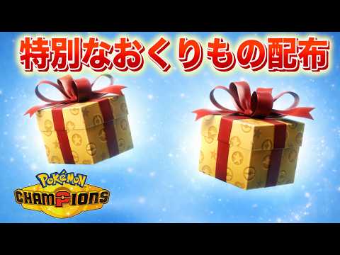 【速報】今すぐ受け取ろう！新たなおくりもの配布開始！【チャンピオンズ】 サムネイル