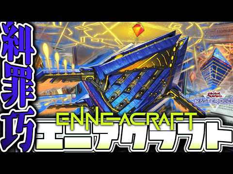 【遊戯王マスターデュエル】 超簡単！圧倒的文字量で相手を脅せ！ 『糾罪巧（エニアクラフト）』 【ゆっくり解説】 サムネイル