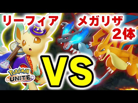【頂上決戦】ソーラーブレード型リーフィアvsメガリザードン2体【ポケモンユナイト】 サムネイル