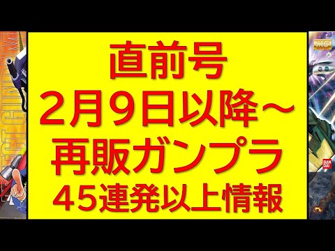 直前アラート号！2月9日(月)～再販ガンプラ45連発以上情報！ サムネイル