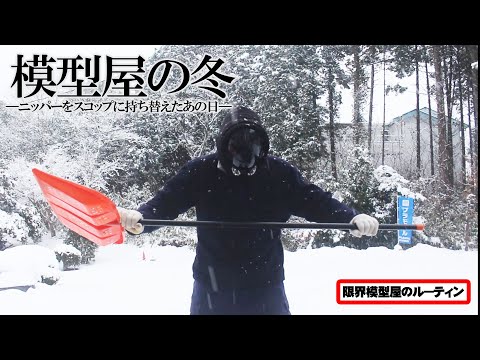 連日の雪に悩むド田舎模型屋のルーティン【73】