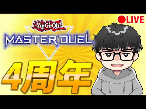 【4周年きたあああああ】メンテ終わるまで作業＆メンテ終わったら新弾開封【遊戯王MasterDuel】 サムネイル