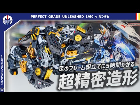 【ガンプラ】足のフレームを組むだけで5時間かかる！？PERFECT GRADE UNLEASHED 1/60 νガンダ…