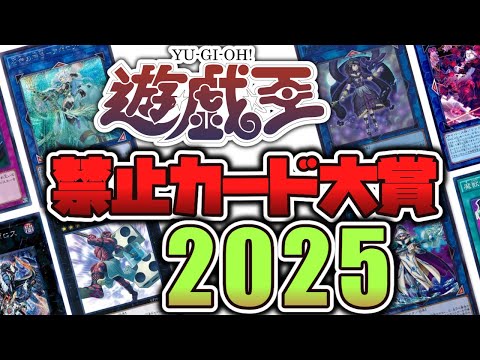 【遊戯王】 この年の禁止カードは格が違い過ぎる！歴史を変えた強者の総決算 『禁止カード大賞2025』 OCG版 【ゆっ… サムネイル