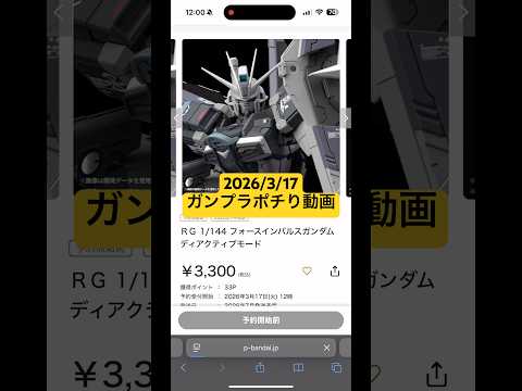 2026/3/17 ガンプラポチり動画！RGフォースインパルスガンダム（ディアクティブモード）に再販RGデスティニーガ… サムネイル