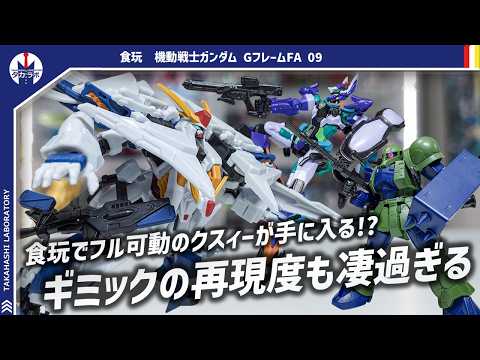【食玩Gフレーム】こんなに大ボリュームで大丈夫なの！？クスィーガンダムは食玩3個分でも安く感じる圧倒的プレイバリュー！… サムネイル
