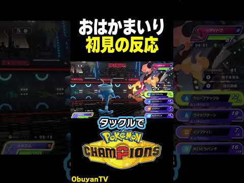 【ポケモンチャンピオンズ】おはかまいり初見の男 ポケモン  shorts サムネイル
