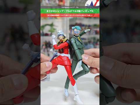 【ガンダム】緑のおじさんがフル可動フィギュア化！S.H.Figuartsシャリア・ブル gundam gunpla g… サムネイル
