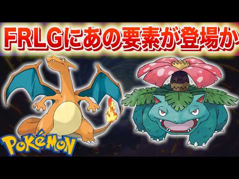 【速報】FRLGに◯◯が登場か。 サムネイル