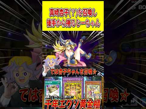 真崎杏子(?)を召喚し、後手から捲ってしまうじーちゃん【遊戯王MD】【マスターデュエル】 shorts 声真似 遊戯王… サムネイル