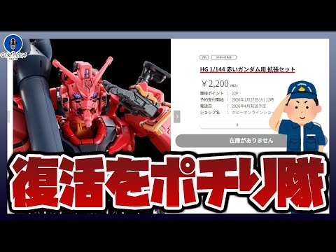 「在庫がありません」が青く光るのを待つ耐久配信！プレバン限定 HG 1/144 赤いガンダム用 拡張セット編 (ガンプ…