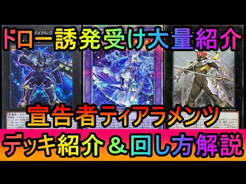 【Gフワ受けリプレイ大量紹介】シーザービュート採用でドラテ意識！メインデッキの不純物も減った宣告者ティアラメンツデッキ… サムネイル