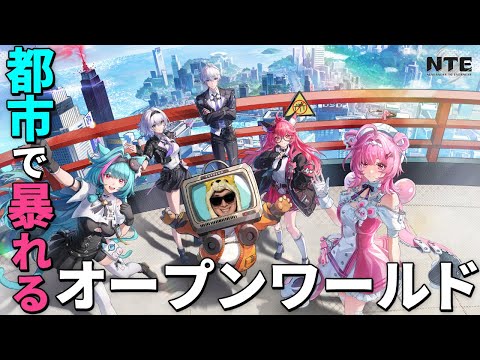 都市でやりたい放題できるオープンワールド『NTE』で暴れまわります【NTE: Neverness to Evernes… サムネイル