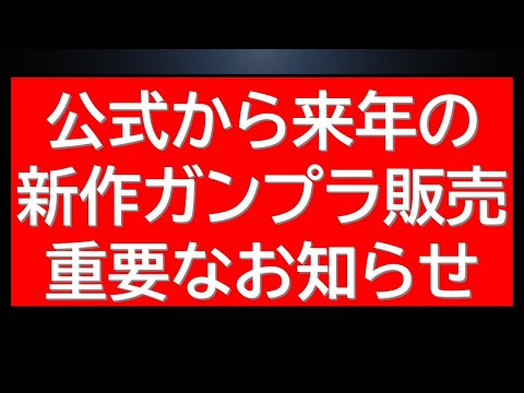 公式から来年の新作ガンプラ販売について重要なお知らせ！今までにない販売方法ですがこういう販売が増えるのもいいかもしれま… サムネイル