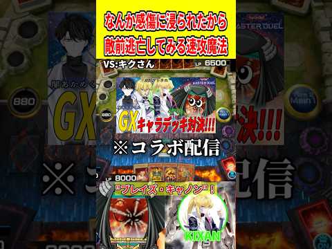 なんか感傷に浸られたから敵前逃亡してみる速攻魔法【遊戯王マスターデュエル】 遊戯王 遊戯王マスターデュエル vtube… サムネイル