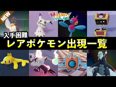 【ポケモンZA】『M次元ラッシュ』野生レアポケモン入手方法まとめ！異次元ミアレの御三家・リージョン・限定ポケモンなど