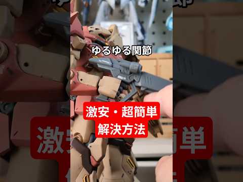 【未公開シーン】ゆるゆるな関節を激安・超簡単に解決する方法！ メッサー ガンプラ 閃光のハサウェイ gundam サムネイル