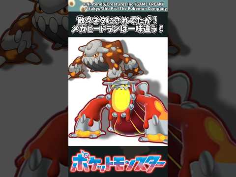 【ポケモンZA】散々ネタにされてたが！メガヒードランは一味違う！ ポケモン 反応集 ポケモンZA サムネイル